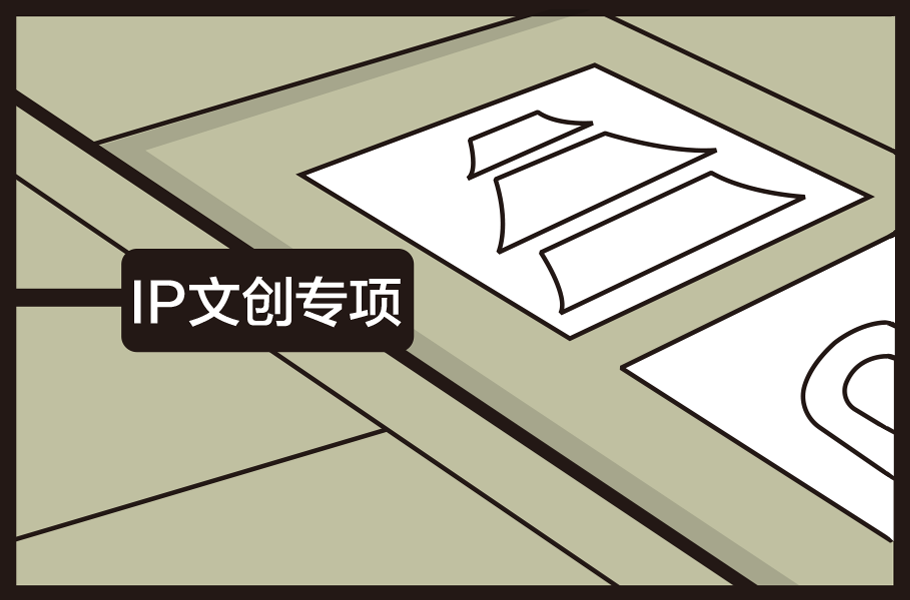 IP文創(chuàng)專項
