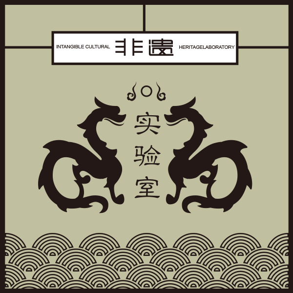 Intangible Cultural Heritage 非遺產(chǎn)品實驗室