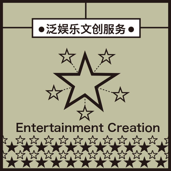 Entertainment Creation 泛娛樂文創(chuàng)服務