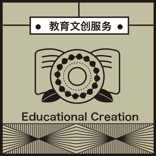 Educational Creation 教育文創(chuàng)服務